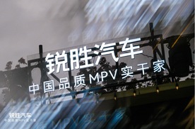 锐胜汽车品牌独立：一个专注MPV品类的专业品牌诞生