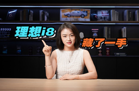 配置比问界M8高，理想i8被低估，是因为李想留了一手？