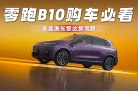 零跑B10购车必看 首选激光雷达智驾版