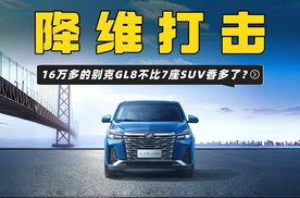 预算20万，买别克GL8还是7座SUV？