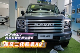 25万级SUV，既要又要还要全满足，探店实拍二代哈弗H9