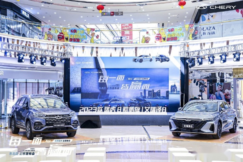 奇瑞汽车2023款瑞虎8鲲鹏版&艾瑞泽8双车沈阳闪耀上市