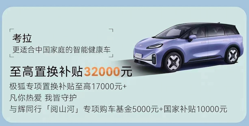 产品给力补贴到位，现在置换极狐，即享最高4.4万补贴