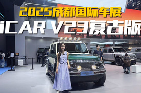 速来围观iCAR V23复古版，成都车展上玩出什么花样