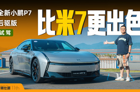 简单试驾全新小鹏P7：底盘很有高级味，比SU7更有质感