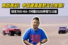 两战两冠！中国硬派越野实力亮剑 坦克700Hi4-T问鼎环塔T2.E组