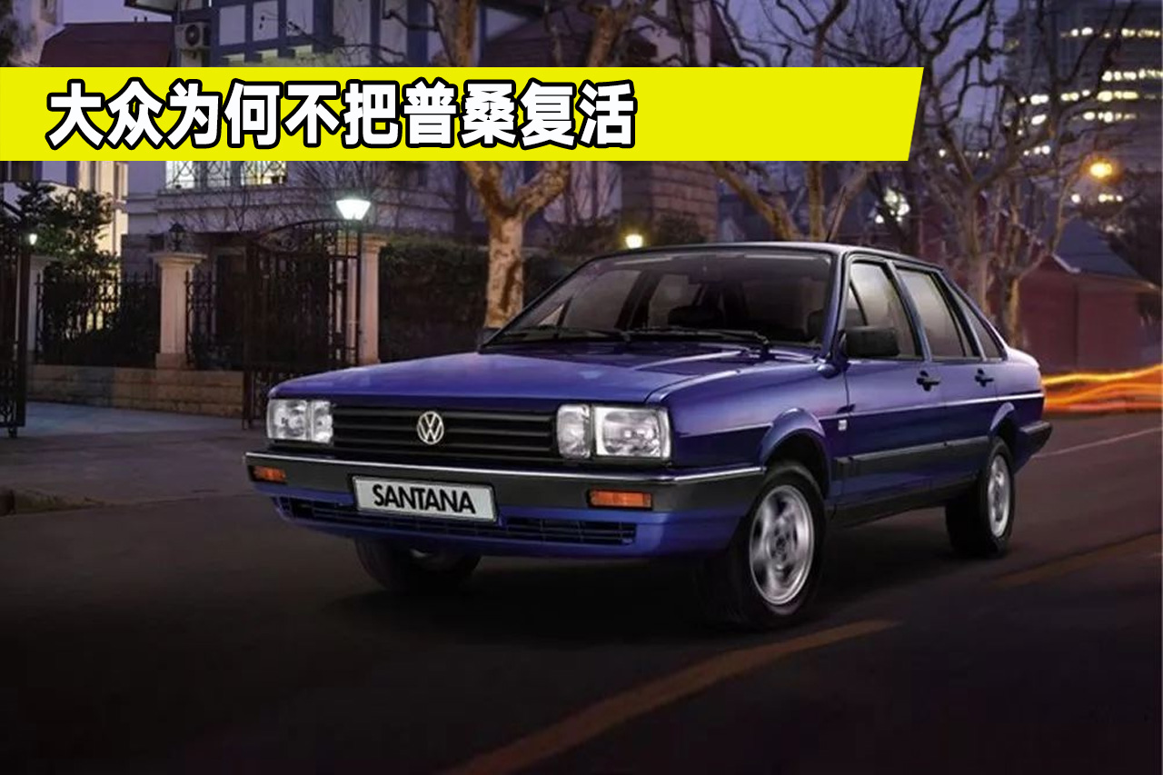 还有可能复活吗？上汽大众桑塔纳将停产，80后看了表示可惜