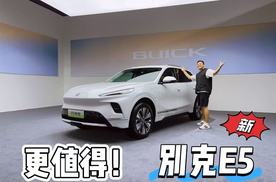 新别克E5，更值得了！多少钱你会买？