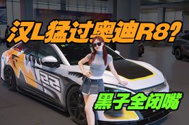 比亚迪汉L猛过奥迪R8？28万买汉L真不是智商税！