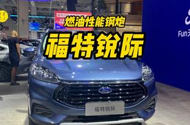 限时一口价11.98万起售的性能钢炮，车展实拍福特锐际