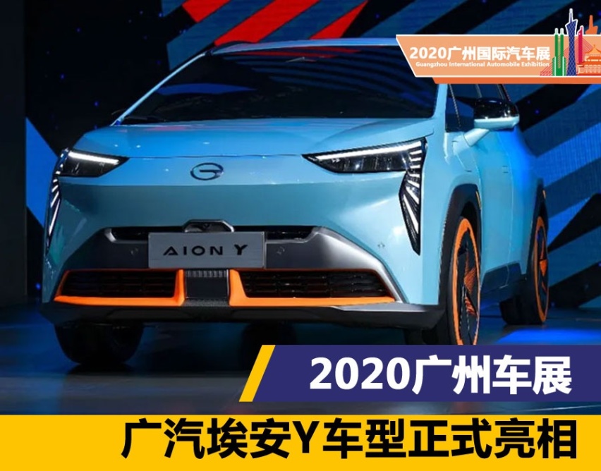 2020广州车展：广汽埃安Y全球首发 打破各种固有定律