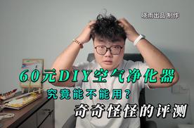 60元自制“风扇+滤芯”低配版空气净化器，效果究竟如何？