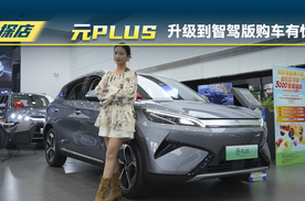 比亚迪元PLUS智驾版：本月购车优惠有惊喜