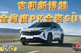 十万级家用SUV如何选？新博越全维度PK合资SUV