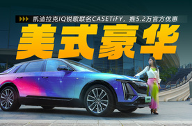 520元膨胀百倍！IQ锐歌豪华纯电座驾，美式豪华了解一下？