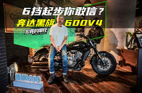 《宏義的摩托》6挡起步你敢信？奔达黑旗600V4