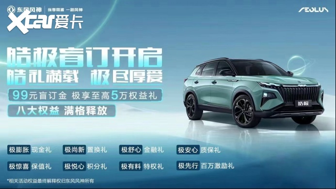 东风风神皓极盲订921.png