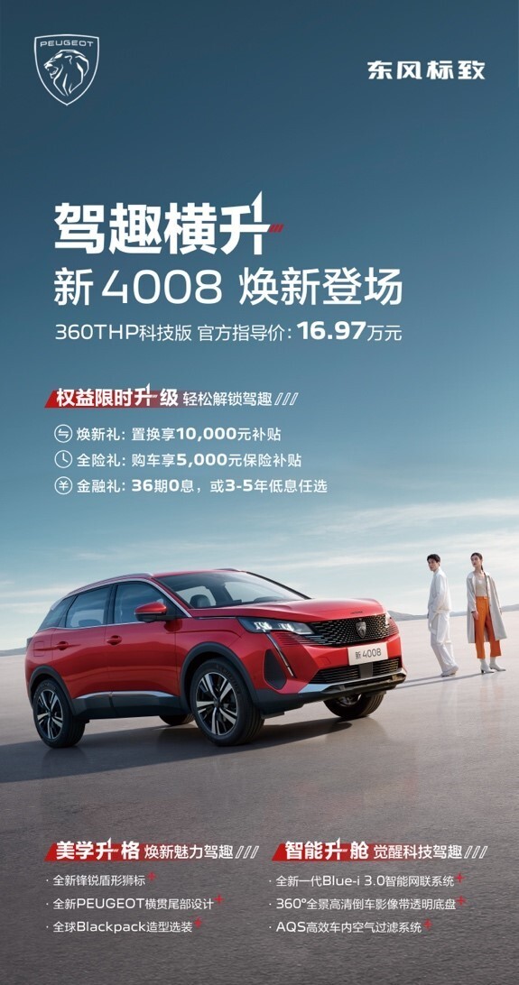 配置全面升级 价格重新定位 东风标致新4008科技版预售开启