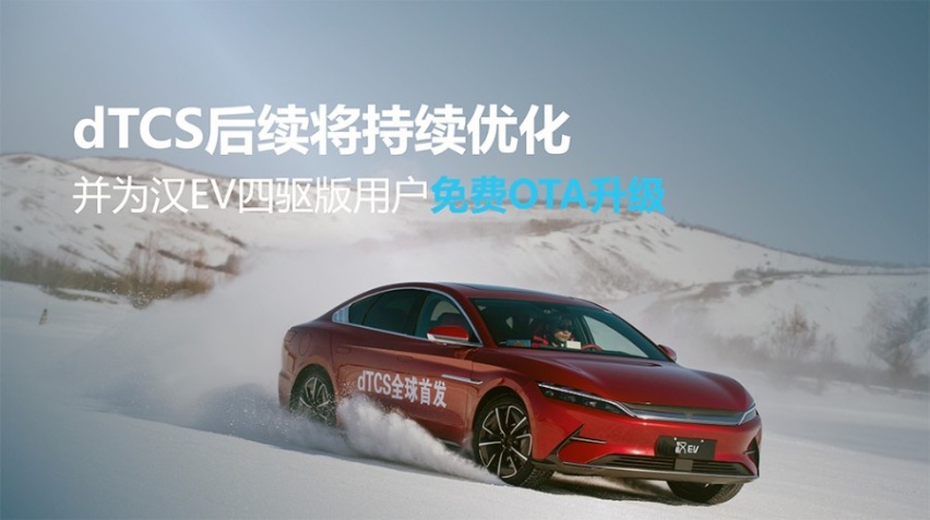 让行驶更安全 ，汉EV四驱版搭载dTCS全球首发