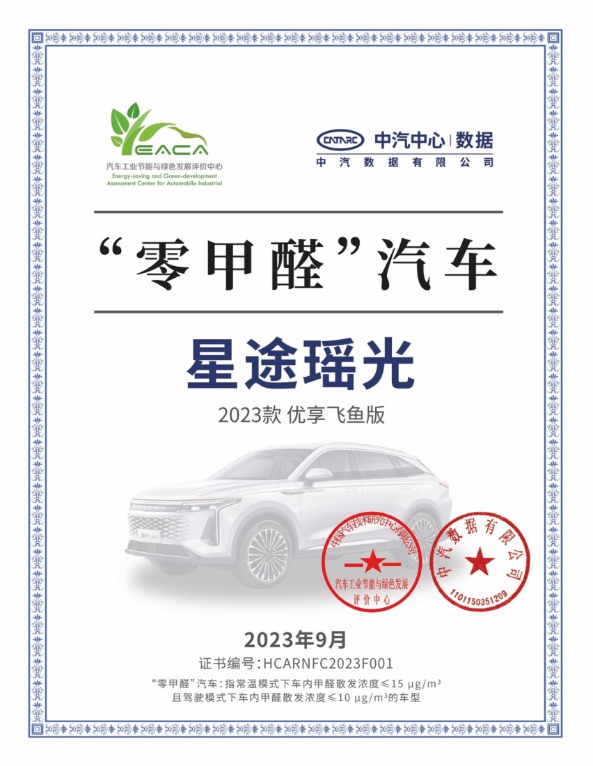 星途瑶光成为中国首批零甲醛汽车   打造真正零甲醛健康座舱