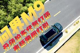 问界M9：升级泊车代驾灯语，有话我用灯说