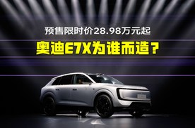 预售限时价28.98万元起，奥迪 E7X为谁而造？