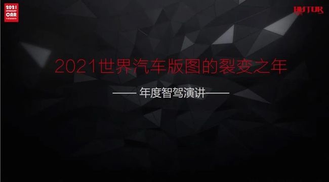 智驾演讲｜2021：世界汽车版图的裂变之年