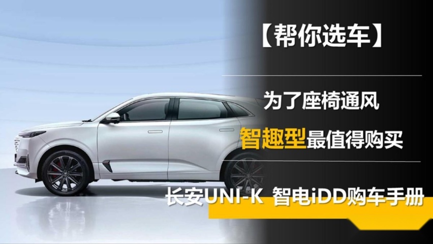 为了座椅通风 智趣型最值得购买 长安UNI-K 智电iDD购车手册