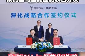 岚图与引望两年合作再升级，聚焦智驾智能座舱联合开发