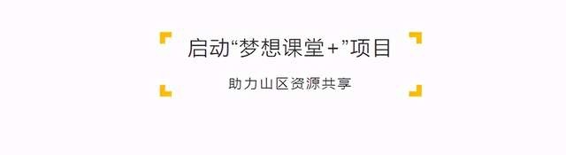 以科技赋能教育  捷豹路虎“梦想课堂+”项目正式启动