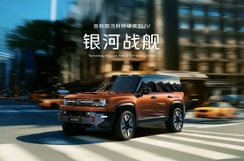 吉利发布“神盾金砖”电池品牌，“科技硬核SUV”银河战舰全球首发