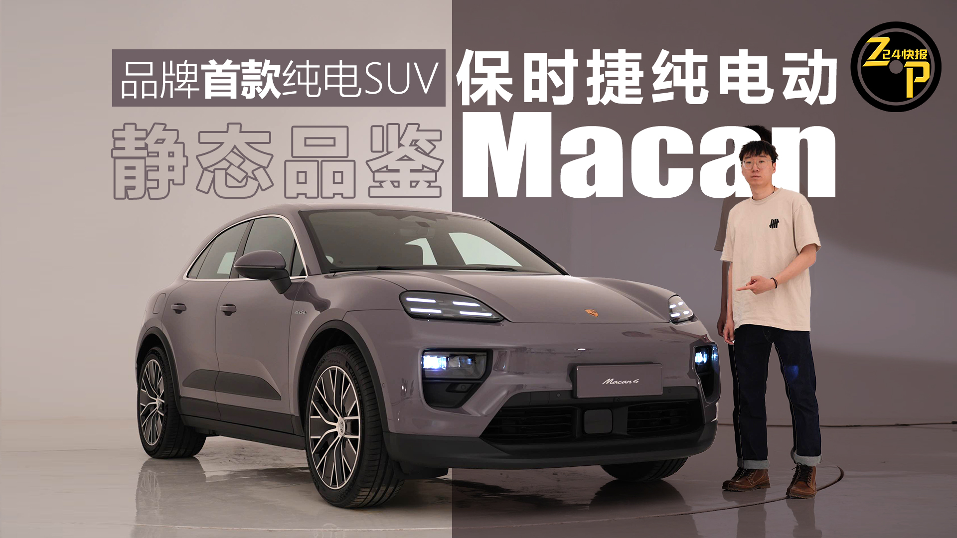 724快报 品牌首款纯电SUV 保时捷纯电动Macan静态品鉴