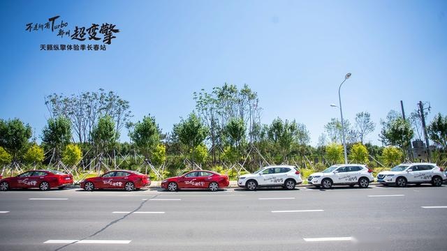 不是所有turbo都叫超变擎 天籁纵擎体验季「长春站」圆满落幕