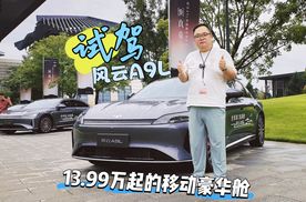 试驾｜13.99万起的移动豪华舱 体验风云A9L重新定义C级车价值