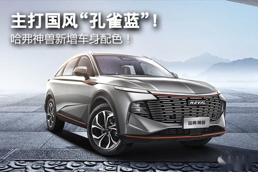 主打国风“孔雀蓝”！ 哈弗神兽新增车身配色！