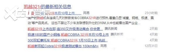 3月21上市？ 凯越Cobra 321R 疑似公布上市时间