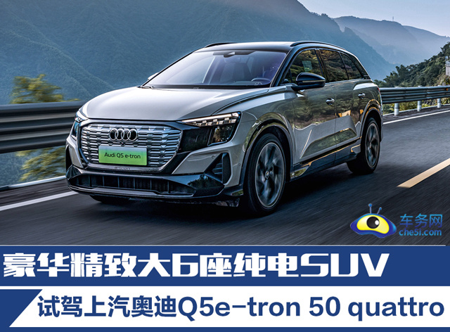 豪华精致大6座纯电SUV 试驾上汽奥迪Q5e-tron
