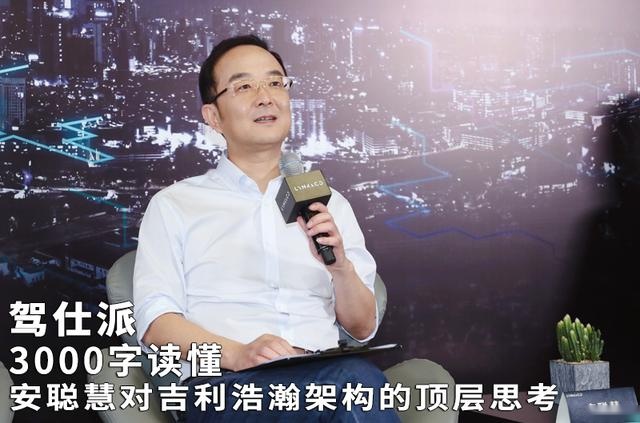 3000字读懂安聪慧对吉利浩瀚架构的顶层思考