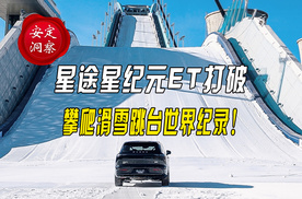 《安定洞察》星途星纪元ET增程四驱，打破攀爬滑雪跳台世界纪录！