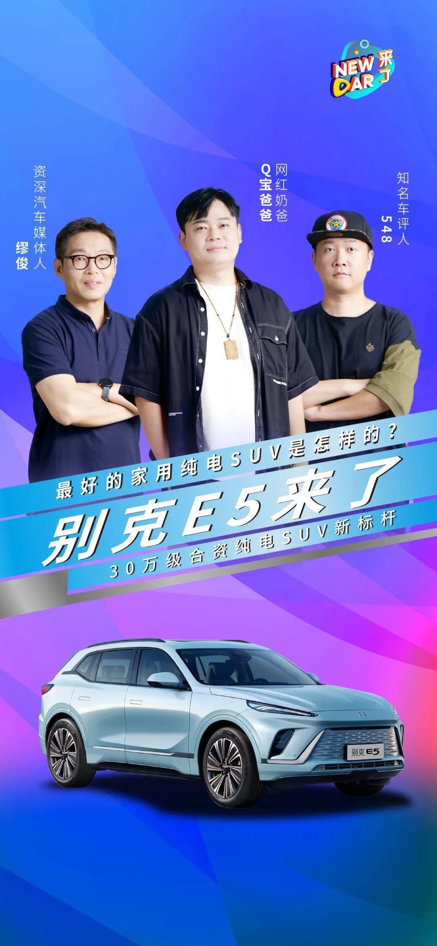 越级大五座纯电SUV，为什么别克E5家用可以打满分？