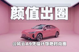 颜值出圈｜风云A9凭设计惊艳时尚圈