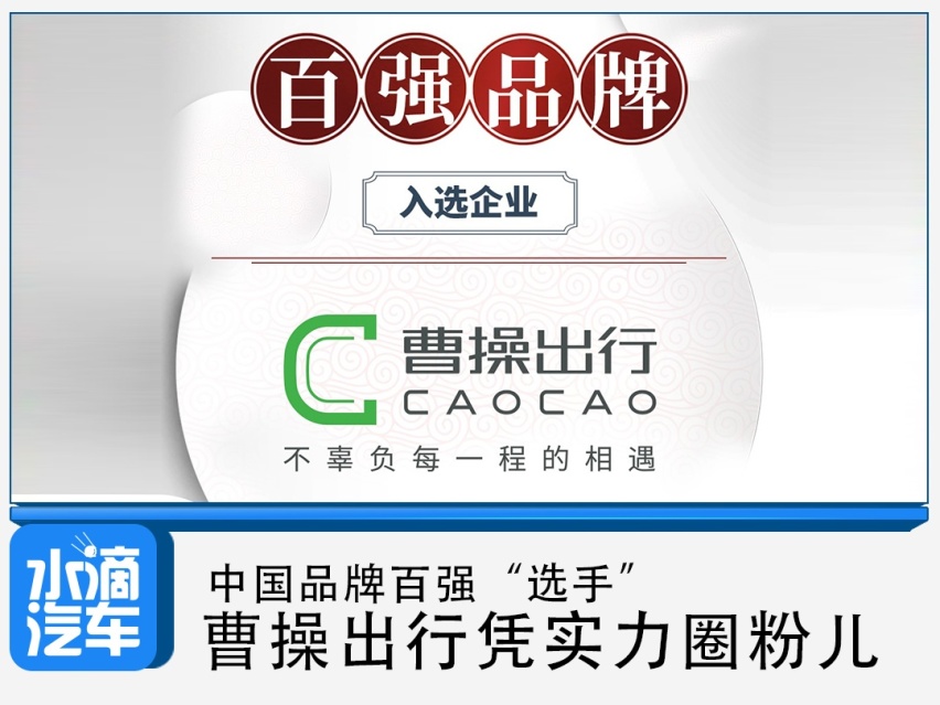 中国品牌百强“选手”，曹操出行凭实力圈粉儿