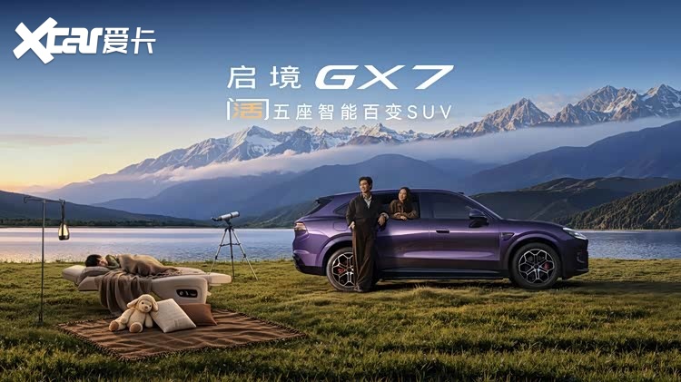 启境GX7正式上市一台“阔五座”SUV,能否装下家庭的真需求?