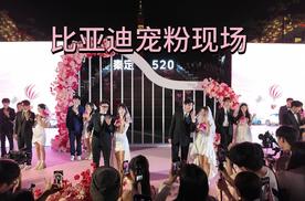 比亚迪真的太会宠粉了，520送秦L EV车主大大的浪漫！