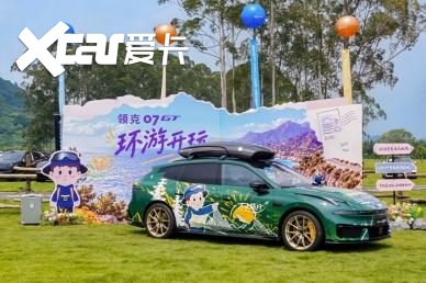 玩心登陆广州,领克07GT万台交付达成:最快完成万台交付的旅行车诞生