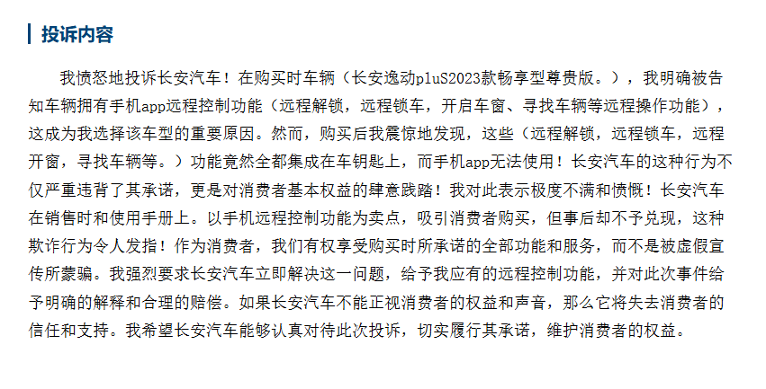 逸动远程控制功能遭阉割 老车主集体维权