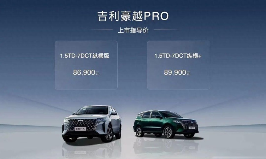 【E汽车】吉利豪越PRO正式上市