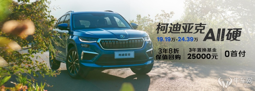 搭载液晶仪表和12英寸中控屏，斯柯达柯迪亚克家族上市19.19万起