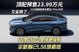 顶配预售23.99万元 全新智己LS6增程版 不止纯电续航450公里这么简单