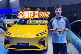 内外均有大升级，全新深蓝S07让你心动了吗？